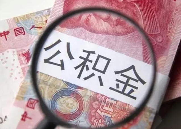 湖州住房公积金达到多少可以提取（公积金满多少可以提取）